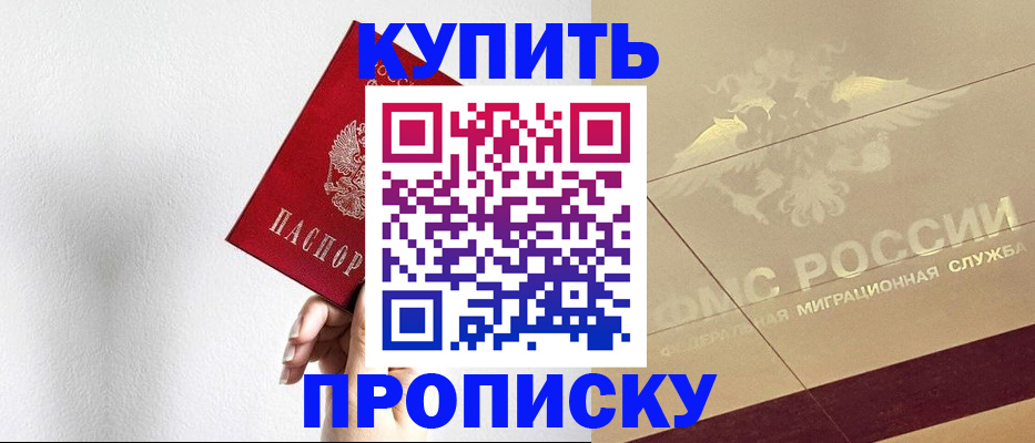 прописка в Морозовске